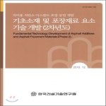 한국건설기술연구원 기초소재 및 포장재료 요소 기술 개발(2차년도)