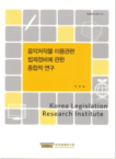 한국법제연구원 음악저작물 이용관련 법제정비에 관한 종합적연구