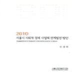 서울시정개발연구원 서울시 사회적 경제 사업체 연계발전 방안(2010)
