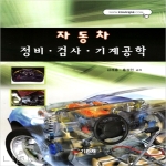 기한재 자동차 정비 검사 기계공학(2011)