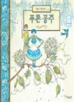 아라미펴냄 푸른 공주 - 풍부한 상상력과 아름다운 이야기의 신비한 동화책(생각나누기 1)