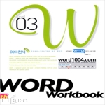 씽크플러스 Word Workbook(워드워크북) Level 03 워드천사(word1004) 워드워크북 Level 03