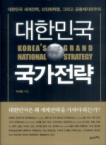 21세기북스 대한민국 국가전략