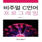 홍릉과학출판사 비주얼 C언어 프로그래밍