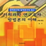 비앤엠북스 사회과학연구조사방법론의 이해(2판) 양적연구와 질적연구의 접근
