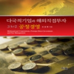 리북 다국적기업과 해외직접투자 그리고 공정경영