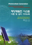 신기술 태양광발전 시스템 이론 및 설치 가이드북
