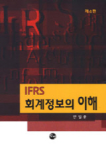 탐진 IFRS 회계정보의 이해