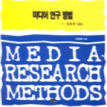 한나래 미디어 연구 방법 - 응용과 실습