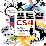 디지털북스 포토샵 CS4 Design Creative (CD 1 포함)