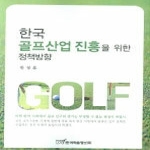 이담북스(한국학술정보) 한국 골프산업 진흥을 위한 정책방향