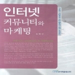 한국학술정보 인터넷 커뮤니티와 마케팅