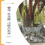 분도출판사 한국 무교와 그리스도교 - 아시아 신학 총서 10