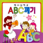 모퉁이돌 예수님학교 ABC깨기 - 완성편