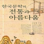 새문사 한국문학의 전통과 아름다움