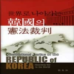 박영사 한국의 헌법 재판