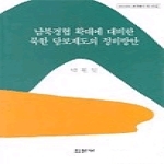 집문당 남북경협 확대에 대비한 북한 담보제도의 정비방안 - 아산재단 연구총서 146