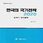 세종연구소 한국의 국가전략 2020 : 동북아 경제협력