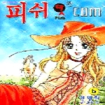 조은세상(만화) (만화) 피쉬닷컴 6