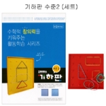 장강매니아 조이매스 기하판 수준2 세트 (교구포함)