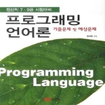 성안당 프로그래밍 언어론 기출문제 및 예상문제 (2009)