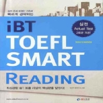 에듀조선(조선일보사) iBT TOEFL SMART Reading