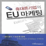 한국학술정보 휴대폰기업의 EU 마케팅