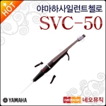 야마하 SVC-50