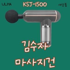 김수자생활건강 다이나믹 KSJ-1500