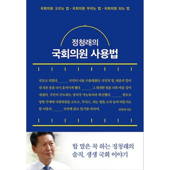 푸른숲 정청래의 국회의원 사용법 최저가 쇼핑 정보 - 에누리가격비교 푸른숲 정청래의 국회의원 사용법 < 법률,정치 < 사회과학 [에누리 가격비교]