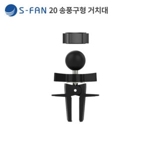  S-FAN20 송풍구형 거치대