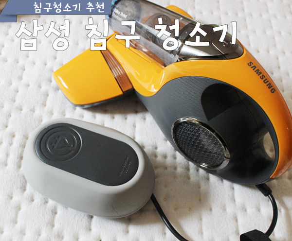 [침구청소기 추천] 삼성 침구 청소기 살균청소 가능해요 - 에누리 쇼핑지식 리뷰