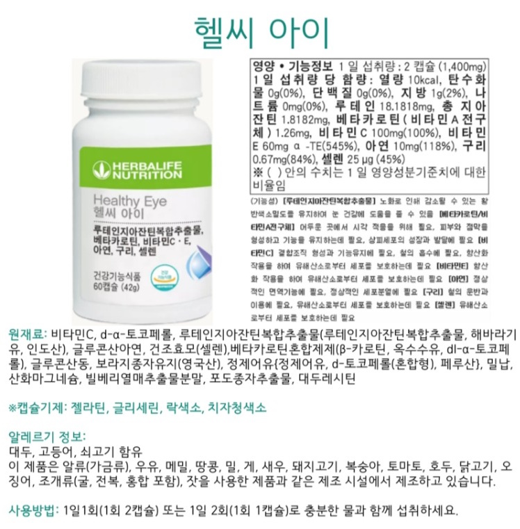 허벌라이프 헬씨아이 60정 [1개] - 에누리 가격비교
