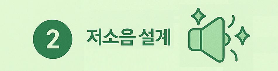 저소음 설계