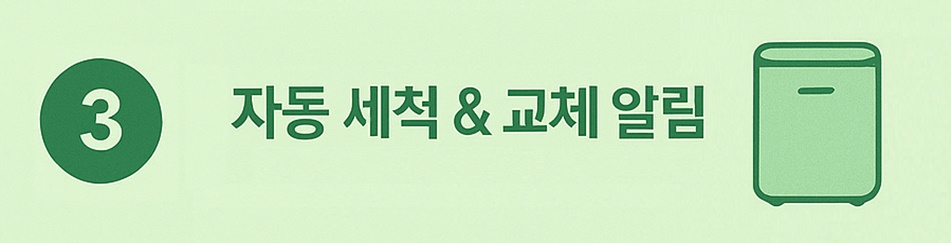자동세척,교체 알림 기능