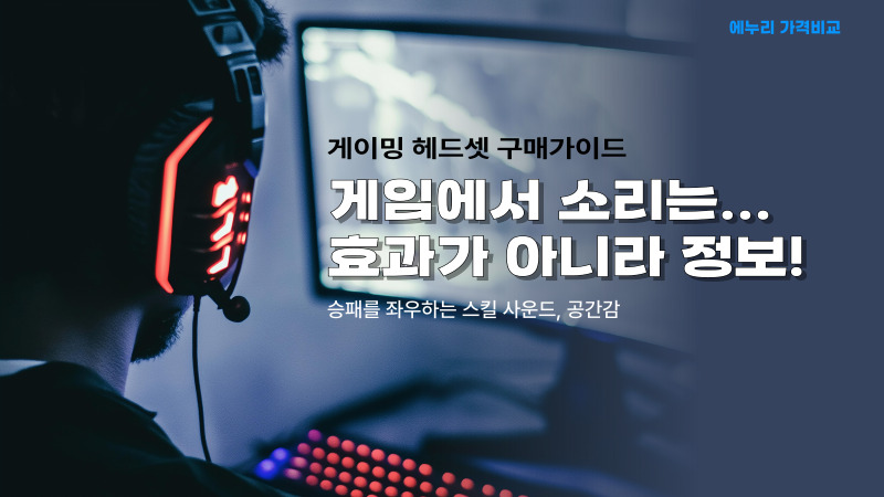 ​게이밍 헤드셋을 사용하는 이유는 안정감 있는 사운드로 게임의 몰입도가 증가하고 게임에서 소리는 효과음이 아니라 정보입니다