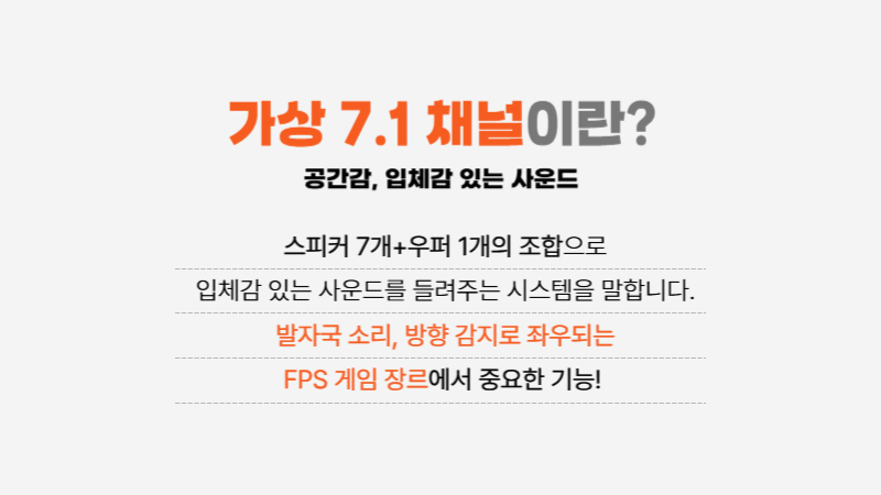 ​사운드에도 채널부터 노이즈캔슬링까지 다양한 기능이 있는데요 특히 7.1채널은 7개의 스피커와 1개의 우퍼가 있어서 입체감 있는 사운드를 들려주는 시스템입니다