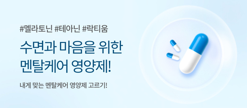 멘탈케어 영양제