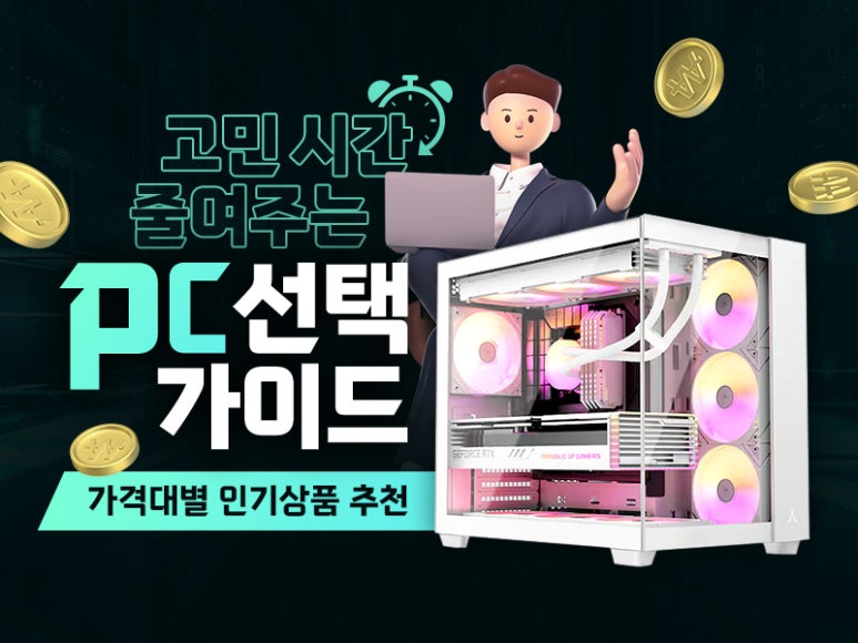 고민시간 줄여주는 PC선택 가이드 가격대별 인기상품 추천