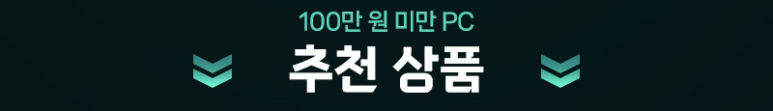 100만원 미만 추천상품 바로가기