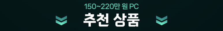 150~220만원 추천상품 바로가기