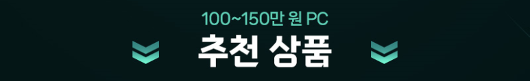100~150만원 추천상품 바로가기
