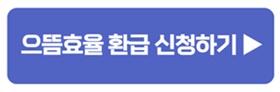 으뜸효율 가전 신청하러가기 