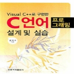 홍릉과학출판사  Visual C++로 구현한 C언어 프로그램 설계 및 실습