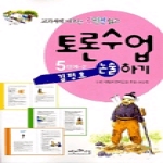 어린이선비교실  교과서에 나오는 동화읽고 토론수업하기 5단계-2