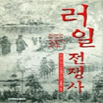 건국대학교출판부  러일전쟁사