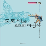 문학세계사  도로시와 오즈의 마법사 (개정판)