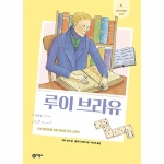  비룡소 새싹인물전 [루이 브라유]