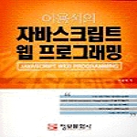 정보문화사  이용석의 자바스크립트 웹 프로그래밍