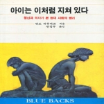 전파과학사 아이는 이처럼 지쳐 있다